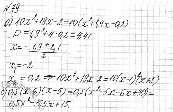 Изображение 79 Докажите тождество:  а) 10x2 + 19x - 2 = 10(x - 0,1)(x + 2);  б) 0,5(x - 6)(x - 5) = 0,5x2 - 5,5x +...