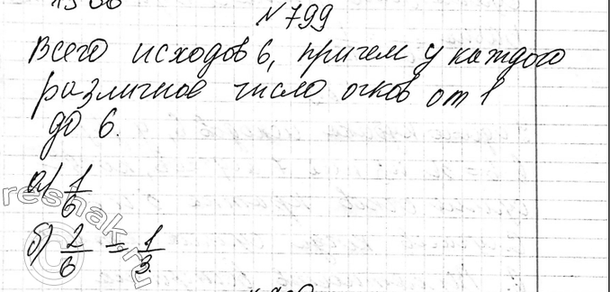 Изображение 799. Какова вероятность того, что при бросании игрального кубика выпадет:  а) 1 очко; б) более 4...