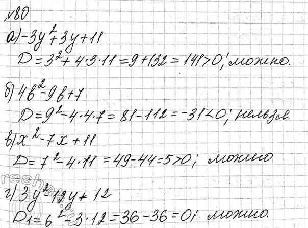 Изображение 80 Можно ли представить квадратный трёхчлен в виде произведения многочленов первой степени:  а) -3у2 + Зу + 11;	  б) 4b2 - 9b + 7;	  в) x2 - 7x + 11;  г) 3у2 - 12у +...