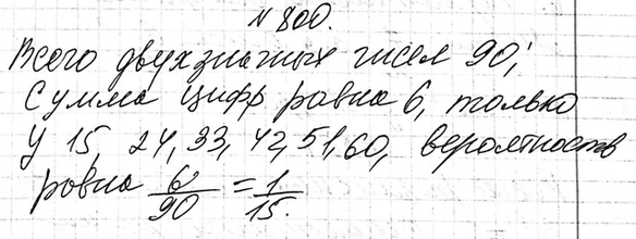 Изображение 800. Ученик записал в тетради произвольное двузначное число. Какова вероятность того, что сумма цифр этого числа окажется равной...