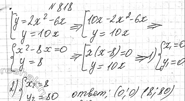 Изображение 818. Пересекаются ли парабола у = 2х2 - 6х и прямая у = 10х? Если да, то укажите координаты точек...
