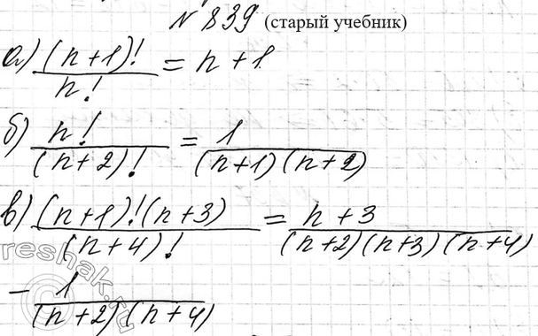 Изображение 839. Сократите дробь:  а) (n+1)!/n!  б) n!/(n+2)!  в) (n+3)!/(n+1)!  г) (n+1)!(n+3)/(n+4)!  д)...