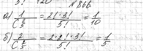 Изображение 866. В коробке находятся шары с номерами 1, 2, 3, 4, 5. Из ко робки наугад вынимают два шара. Какова вероятность того что сумма номеров на них равна:  а) 3; б)...