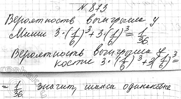 Изображение 873. Миша и Костя по очереди бросают три игральных кубика. Они договорились, что если при...