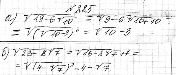 Изображение 885. Докажите равенство:  а) корень (19 - 6 корень 10) = (корень 10) - 3;	б) корень (23 -	8 (корень 7) =	4 - корень...