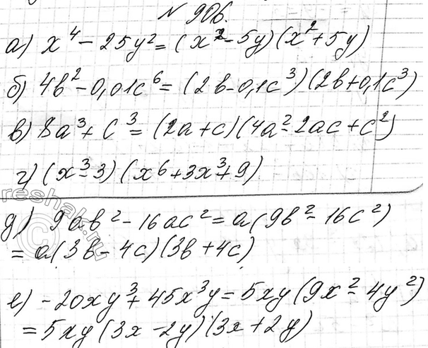 Изображение 906. Разложите на множители:  а) х4 - 25у2;	  б) 462 - 0,01с6;	  в) 8а3 + с;  г) х9 - 27;  д) 9ab2 - 16ас2;  е) -20ху3 +...