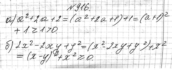 Изображение 916. Докажите, что:  а) значение выражения а2 + 2а + 2 ни при каком значении пе ременной а не может...