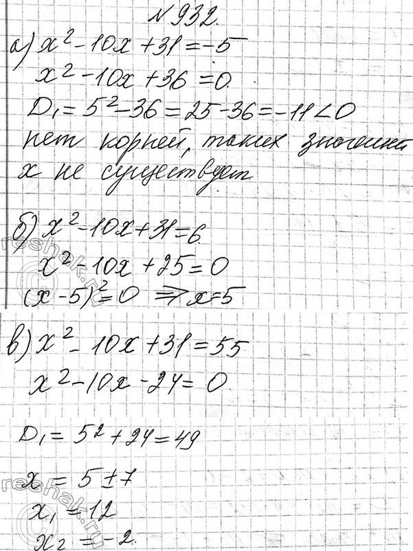 Изображение 932. Существует ли значение переменной x, при котором значение квадратного трёхчлена x2 - 10x + 31 равно:  а) -5; б) 6; в)...