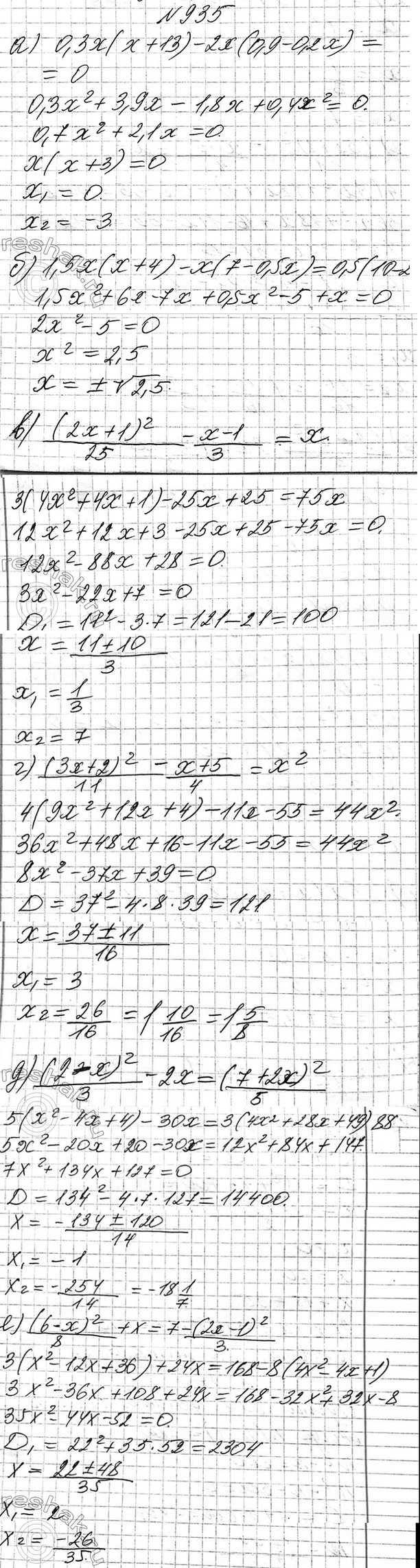 Изображение 935. Решите уравнение:  а) 0,3x(x + 13) - 2x(0,9 - 0,2x) = 0;  б) 1,5x(x + 4) - x(7 - 0,5x) = 0,5(10 - 2x);  в) (2x+1)2/25 - (x-1)/3 =x;  г)...
