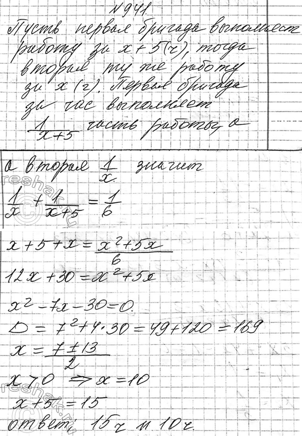 Изображение 941. Две бригады, работая вместе, выполняют работу за 6 ч. Одной первой бригаде на ту же работу...