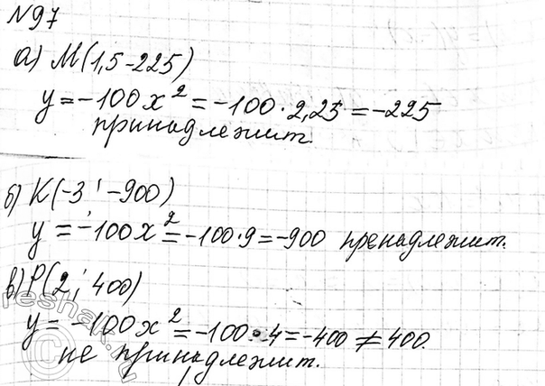 Изображение 97 Принадлежит ли графику функции у = — 100x2 точка:  а) М( 1,5; -225); б) К(-3; -900); в) 2;...