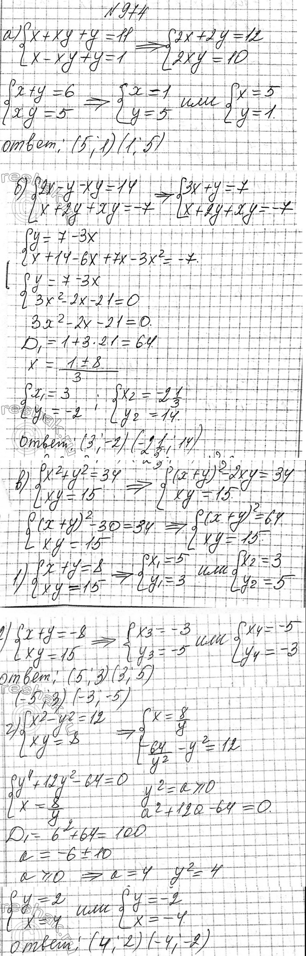 Изображение 974. Решите систему уравнений:  а) система  x+xy+y=11,  x-xy+y=1;  б) система  2x-y-xy=14,  x+2y+xy=-7;  в) система  x2+y2=34,  xy=15;  г) система  x2-y2=12, ...