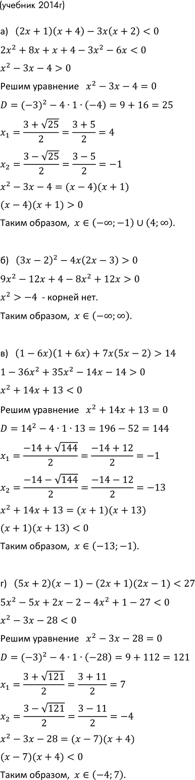 Изображение 1012. Решите неравенство:  Решите неравенство:  а) (2х + 1)(х + 4) - Зх(х + 2) < 0;  б) (Зх - 2)2 - 4х(2х - 3) > 0;  в) (1...