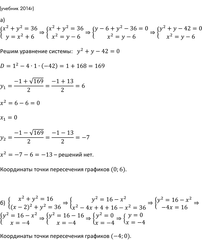 Изображение 449. Не выполняя построения, найдите координаты точек пересечения:  а) окружности х^2 + у^2 = 36 и...