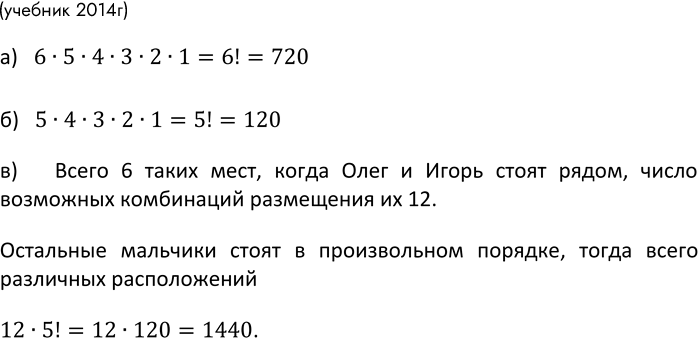 Изображение 741. (Задача-исследование.) Семь мальчиков, в число которых входят Олег и Игорь, становятся в...