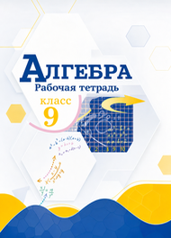 Изображение Решебник Рабочая тетрадь Макарычев Крайнева 9 класс по алгебре