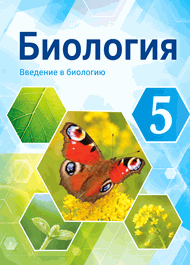Изображение Онлайн ГДЗ Пасечник 5 класс Введение в биологию