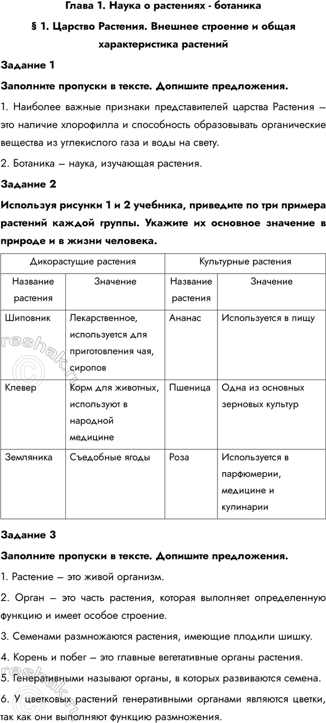 Изображение Глава 1. Наука о растениях - ботаника  § 1. Царство Растения. Внешнее строение и общая...