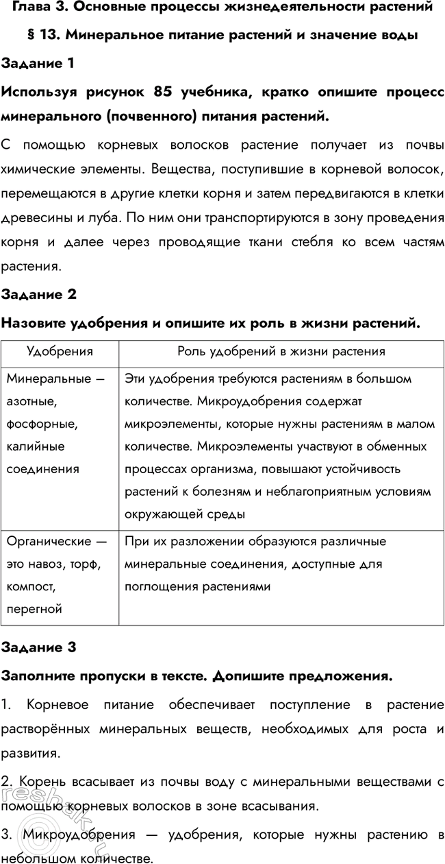 Изображение Глава 3. Основные процессы жизнедеятельности растений  § 13. Минеральное питание растений и...
