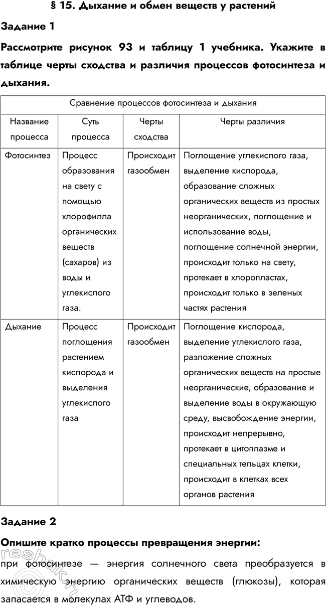 Изображение § 15. Дыхание и обмен веществ у растений  Задание 1  Рассмотрите рисунок 93 и таблицу 1 учебника....