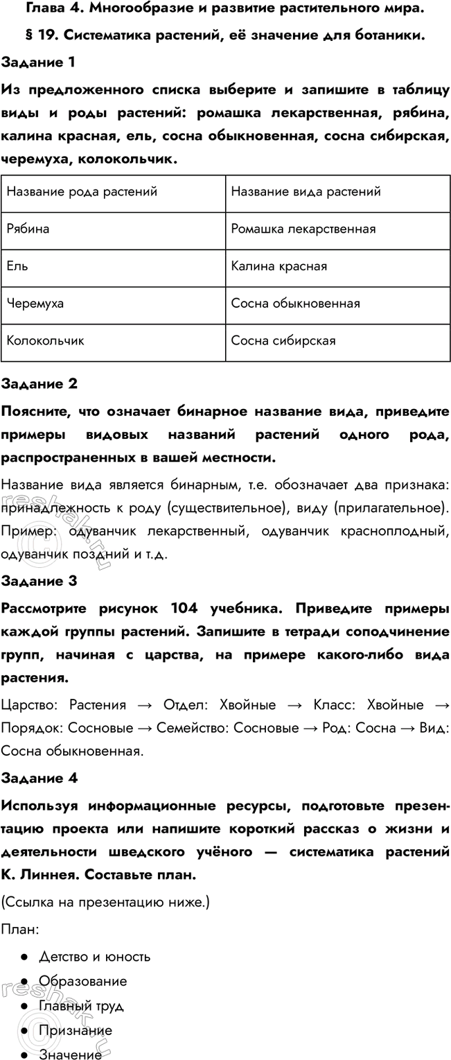 Изображение Глава 4. Многообразие и развитие растительного мира.  § 19. Систематика растений, её значение...