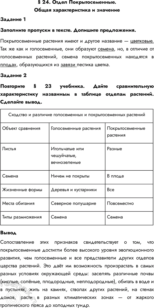 Изображение § 24. Отдел Покрытосеменные. Общая характеристика и значение  Задание 1  Заполните пропуски в...