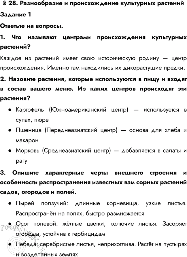 Изображение § 28. Разнообразие и происхождение культурных растений  Задание 1  Ответьте на вопросы.  1. Что...