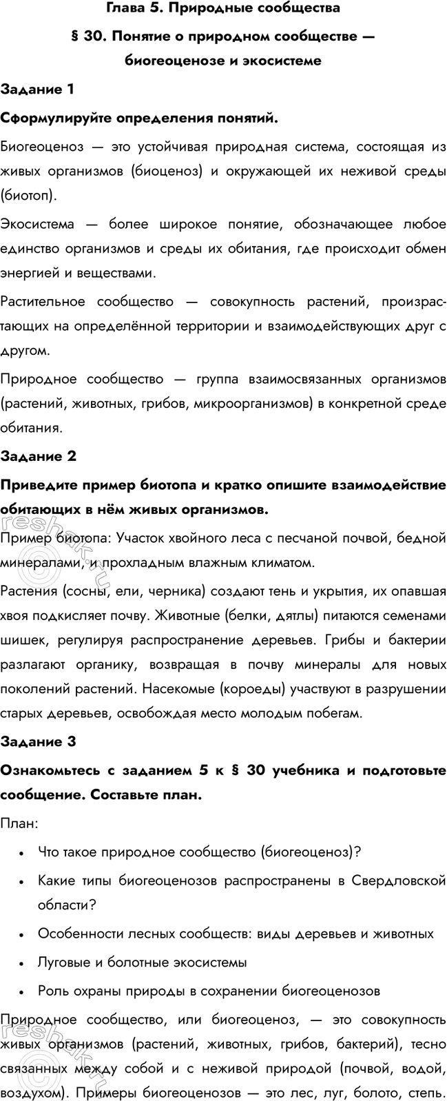 Изображение Глава 5. Природные сообщества  § 30. Понятие о природном сообществе — биогеоценозе и...