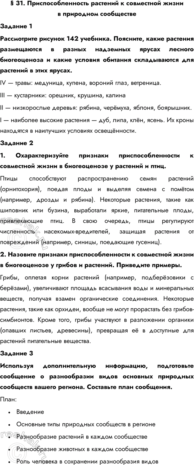 Изображение § 31. Приспособленность растений к совместной жизни в природном сообществе  Задание 1 ...
