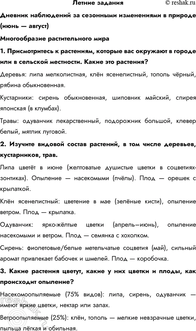 Изображение Летние задания  Дневник наблюдений за сезонными изменениями в природе (июнь — август) ...