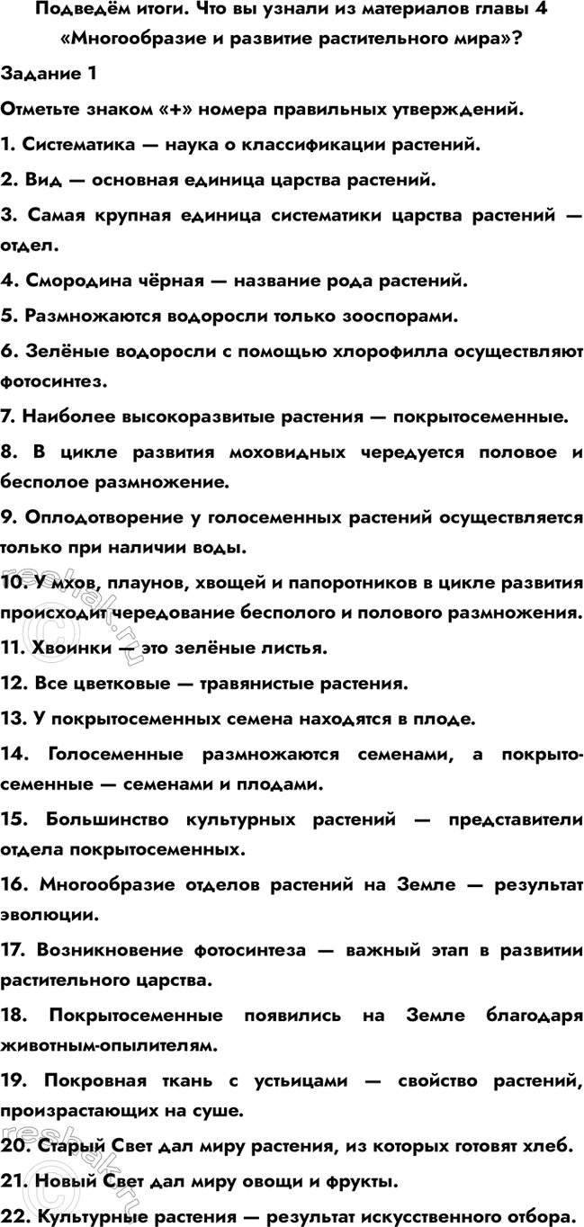 Изображение Подведём итоги. Что вы узнали из материалов главы 4 «Многообразие и развитие растительного...
