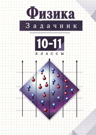 Изображение Решебник по физике задачник Рымкевич 10-11 класс