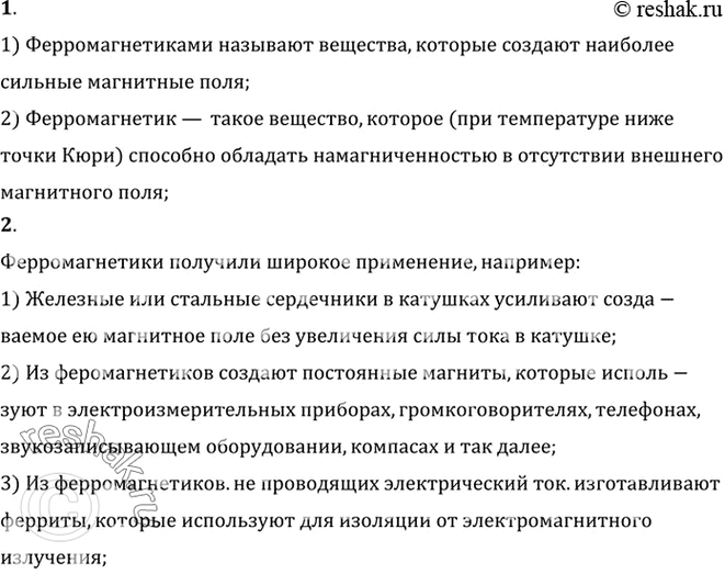 Изображение 1. Какие вещества называют ферромагнетиками?    2.	Для каких целей применяют ферромагнитные материалы? •	3.	Как	осуществляется запись информации в...