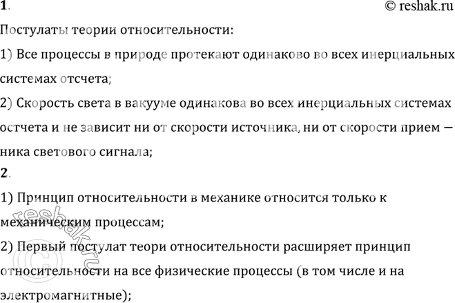 Изображение 1. Какие утверждения лежат в основе теории относительности?    2. B чем отличие первого постулата теории относительности от принципа относительности в...