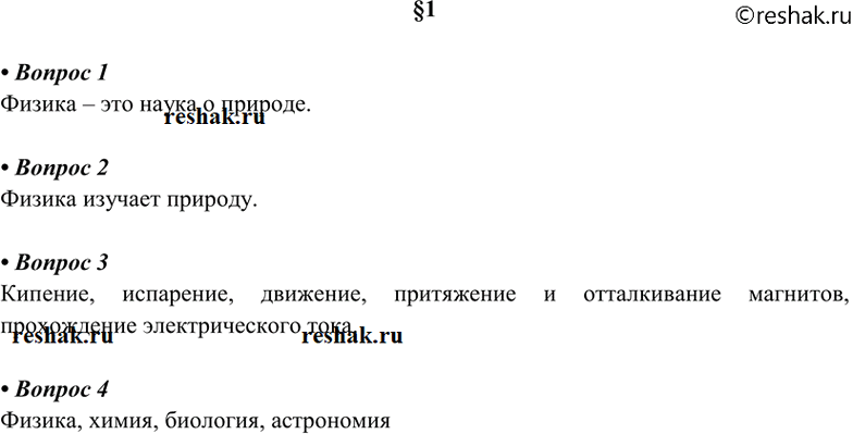Изображение 1. Что такое физика? 2. Что изучает физика? 3 Приведите примеры физических явлений. 4. Какие...