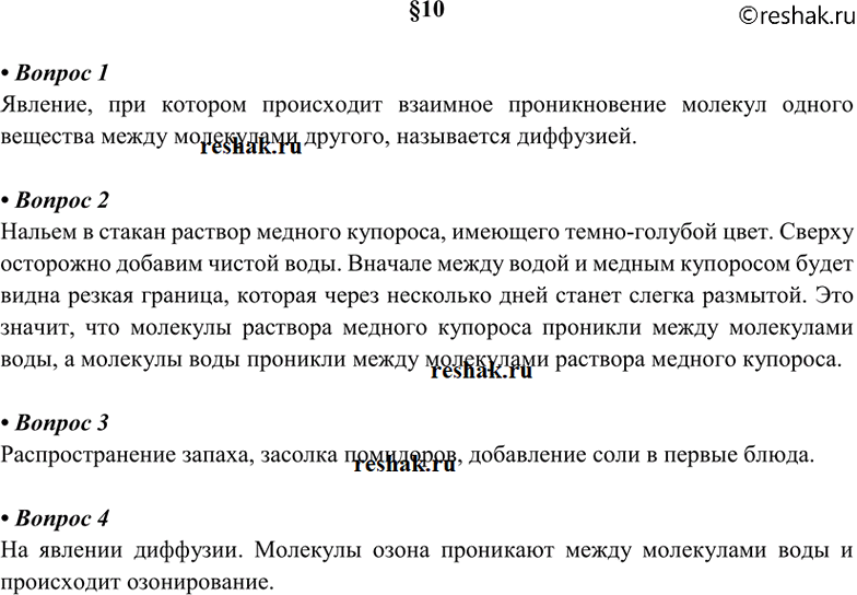 Изображение 1, Что такое диффузия? 2 Как протекает диффузия в жидкостях? Опишите опыт. 3. Приведите примеры...