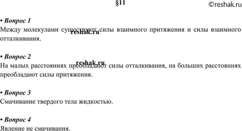 Изображение 1. Как взаимодействуют между собой молекулы?   2. Когда заметнее проявляется отталкивание, а...