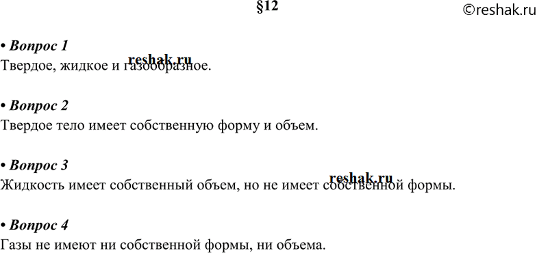 Изображение 1. Какие три состояния вещества вам известны? 2. Перечислите свойства твёрдых тел. 3. Назовите...