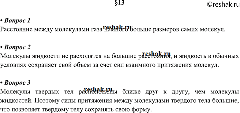 Изображение 1. Каково расположение молекул газа? 2. Чем объясняется способность жидкостей сохранять свой...