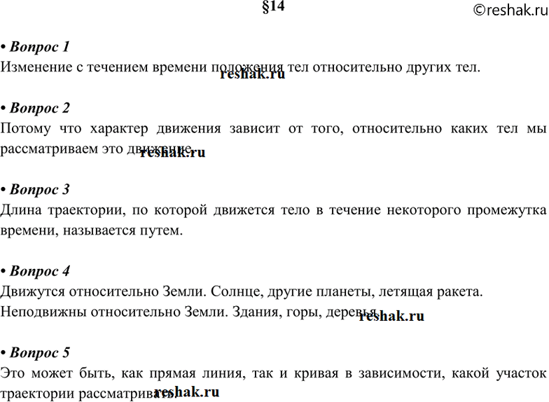 Изображение 1. Что называется механическим движением? 2. Почему указывают, относительно каких тел...