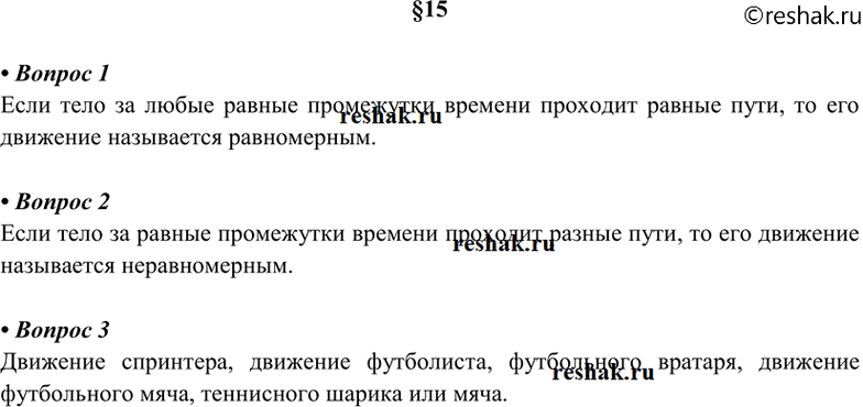 Изображение 1. Какое движение называют равномерным? 2. Какое движение называют неравномерным? 3 Приведите...