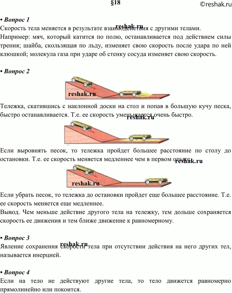Изображение 1. В результате чего меняется скорость тела? Приведите примеры.  2. Какой опыт показывает, как...