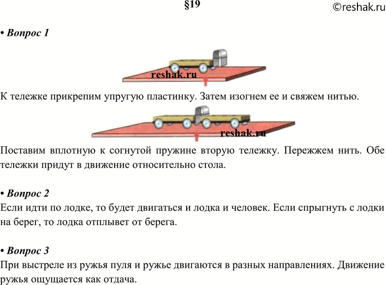 Изображение 1. Какие опыты показывают, что тела приходят в движение при взаимодействии с другими телами?...