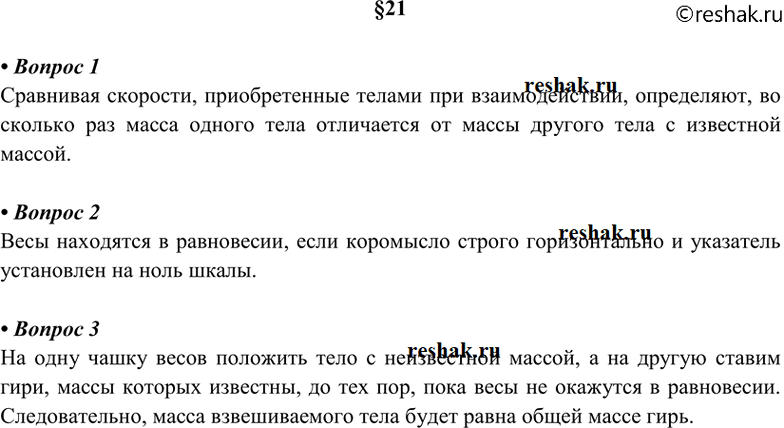 Изображение 1. Как определить массу тела по взаимодействию его с другим телом известной массы? 2. Каково...