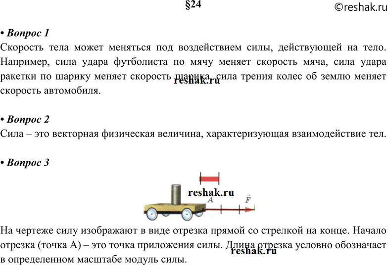 Изображение 1. В результате чего может меняться скорость тела? Приведите примеры. 2. Что такое сила? 3. Как...