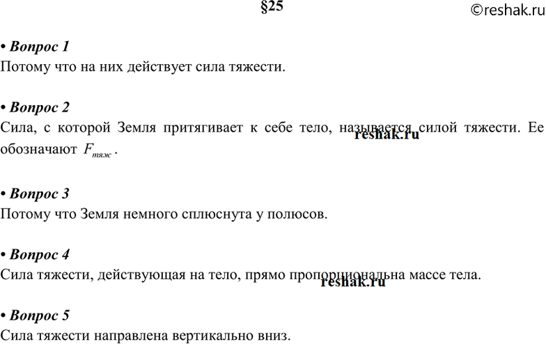Изображение 1. Почему тела, брошенные горизонтально, падают на землю?  2. Какую силу называют силой...