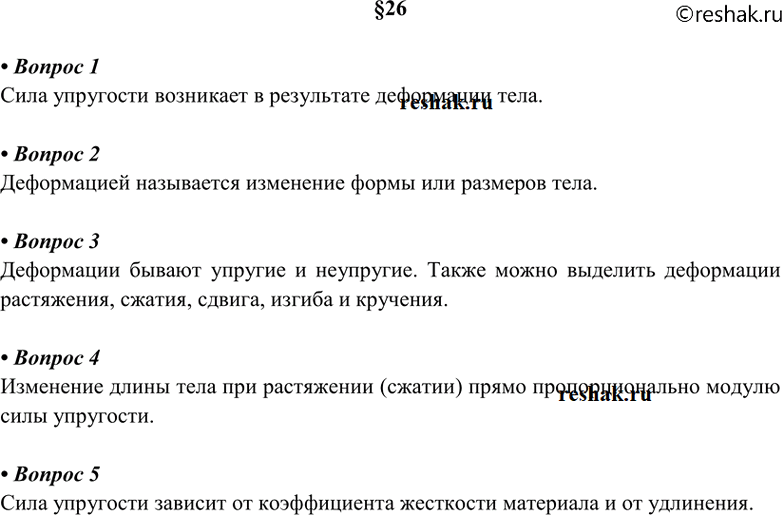 Изображение 1. Когда возникает сила упругости? 2. Что называют деформацией тела? 3. Какие виды деформаций...
