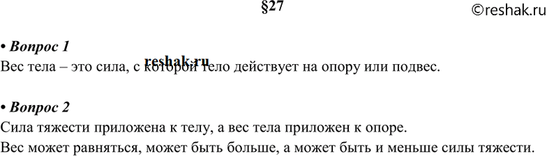 Изображение 1. Что называют весом тела? 2. Чем отличается вес тела от силы тяжести?    • Вопрос 1  Вес тела –...