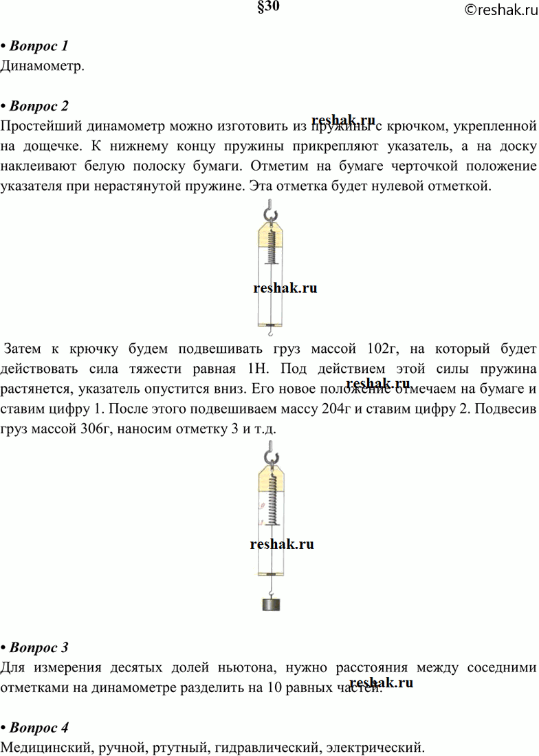 Изображение 1. Как называют прибор для измерения силы? 2. Как изготовить простейший динамометр? 3. Как...