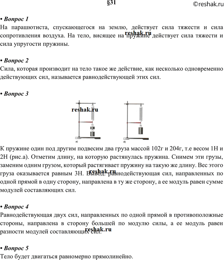 Изображение 1. Приведите примеры действия на тело нескольких сил. 2. Какую силу называют равнодействующей...